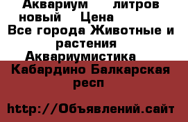  Аквариум 200 литров новый  › Цена ­ 3 640 - Все города Животные и растения » Аквариумистика   . Кабардино-Балкарская респ.